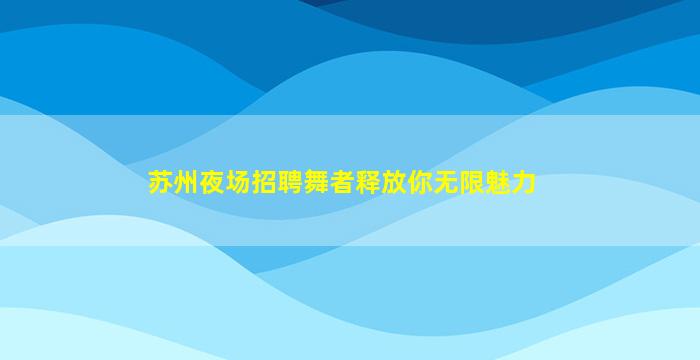 唐山KTV招聘